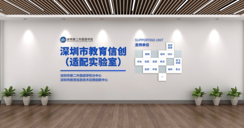深圳第二外国语学校——深圳市教育信创适配实验室